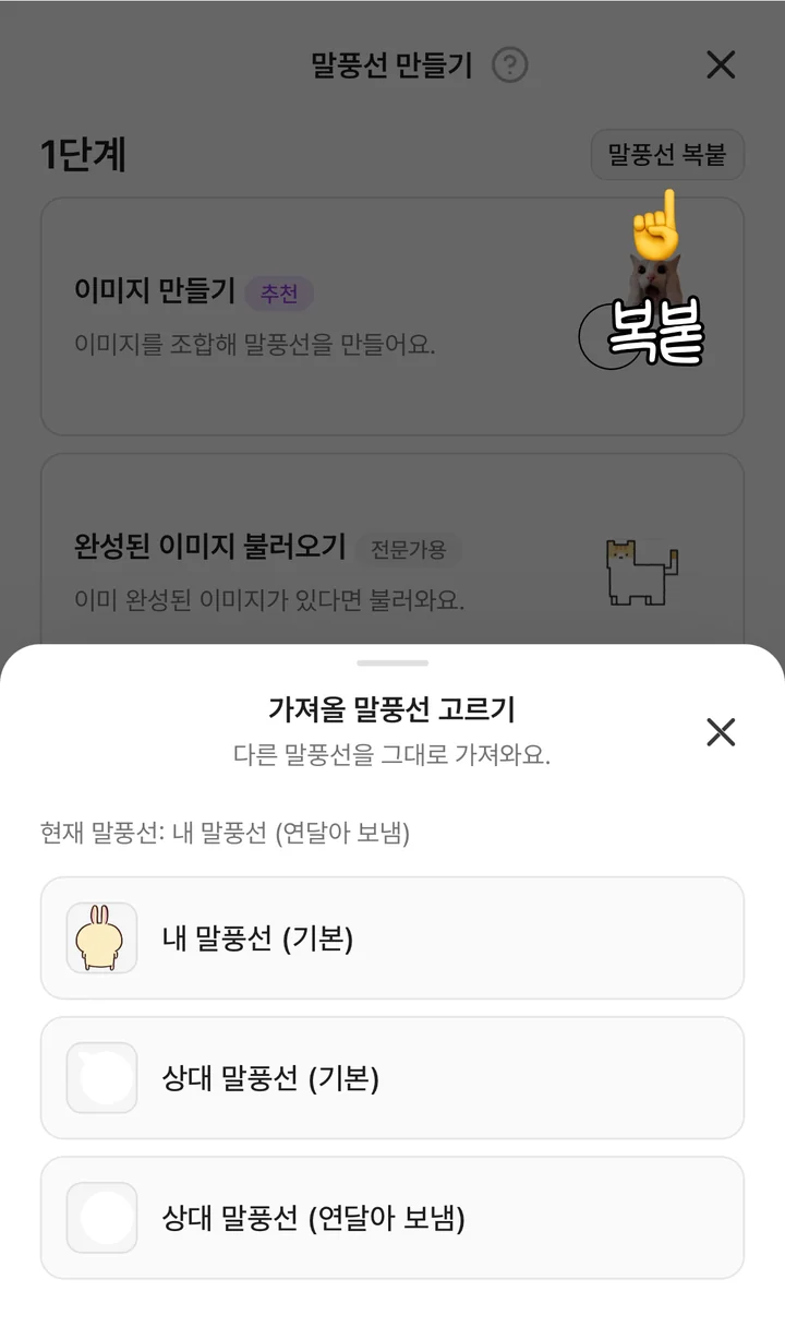 말풍선 복붙을 눌러 가져올 말풍선을 고르는 화면