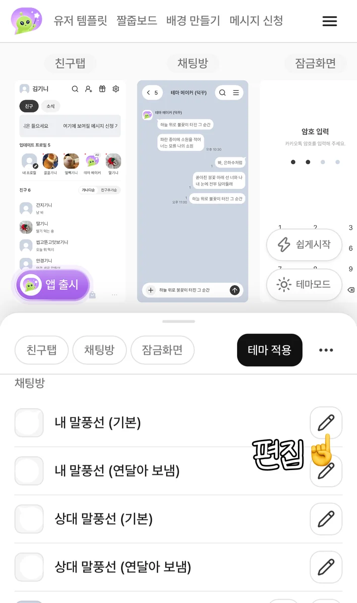 채팅방 탭의 내 말풍선 편집 단추를 가리키는 화면