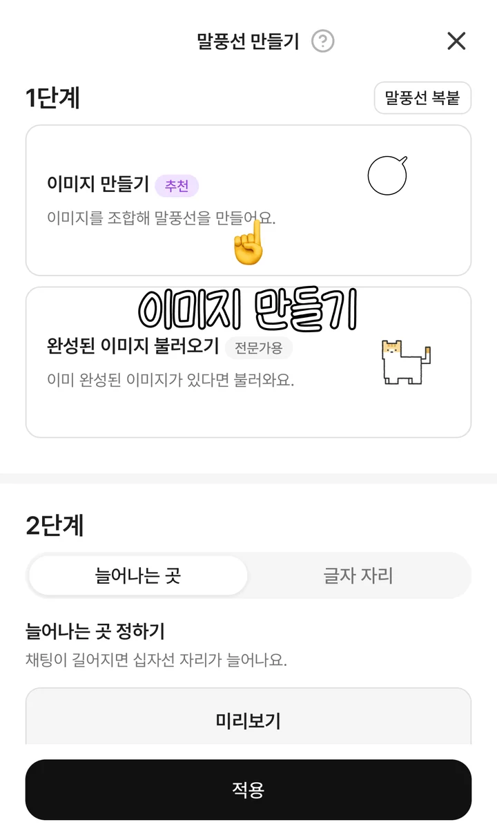말풍선 만들기 1단계의 이미지 만들기 박스를 가리키는 화면