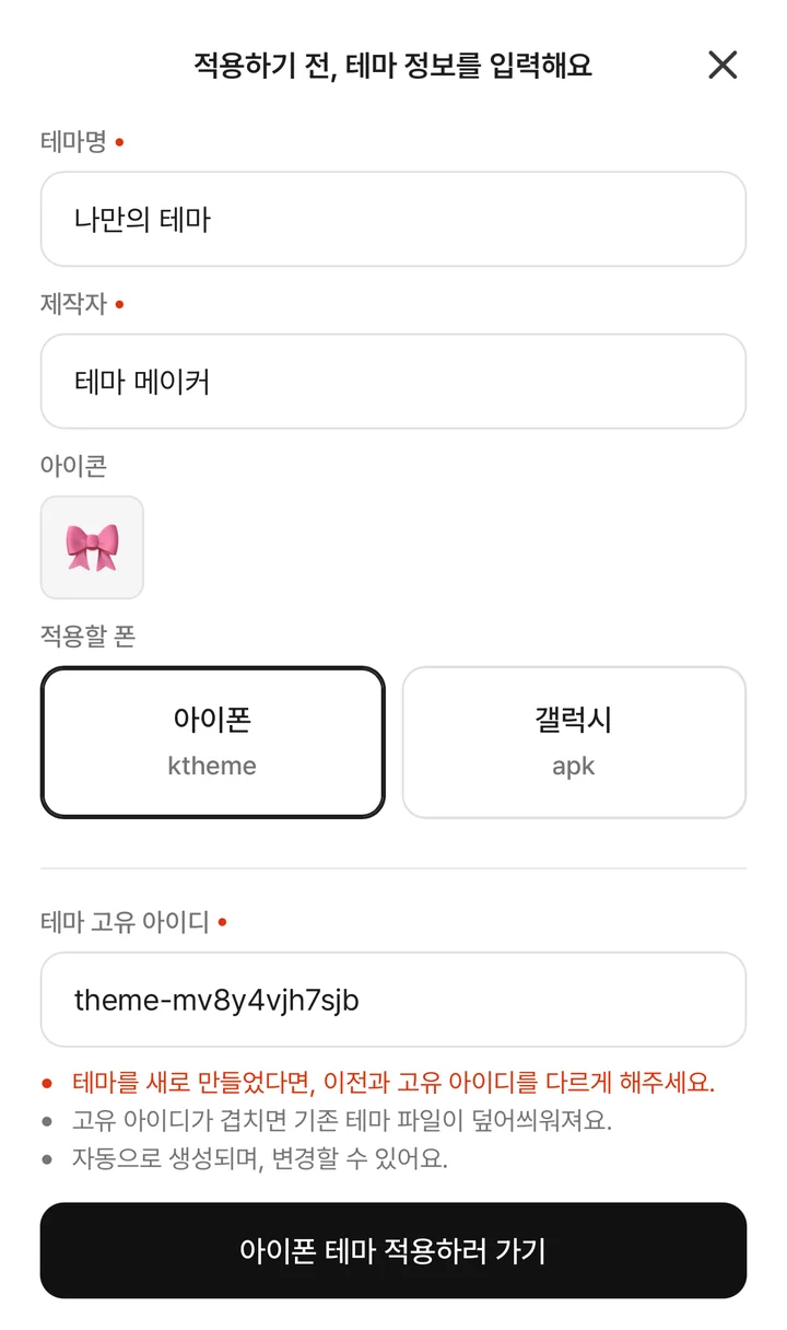 테마 적용 창의 테마명과 제작자 칸
