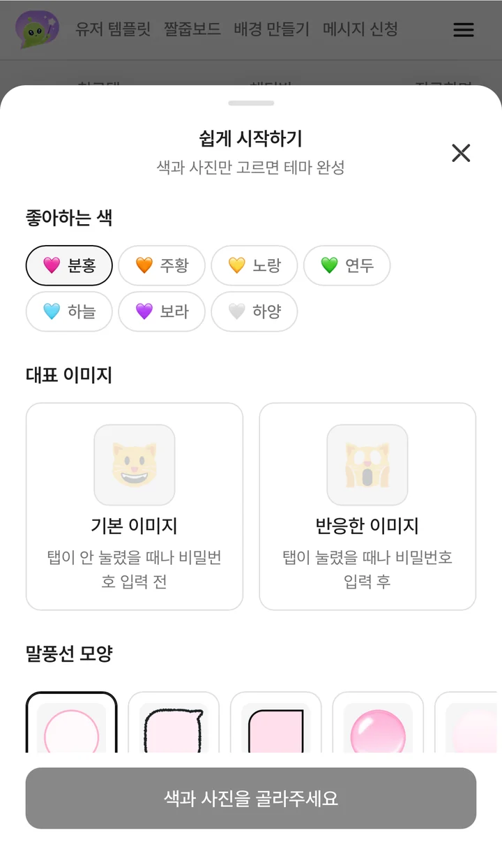 쉽게 시작하기 창의 좋아하는 색, 대표 이미지, 말풍선 모양, 말풍선 장식