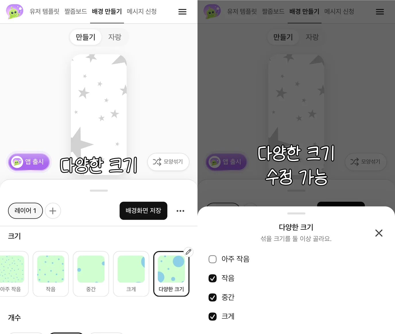 다양한 크기와 섞을 크기를 고르는 창