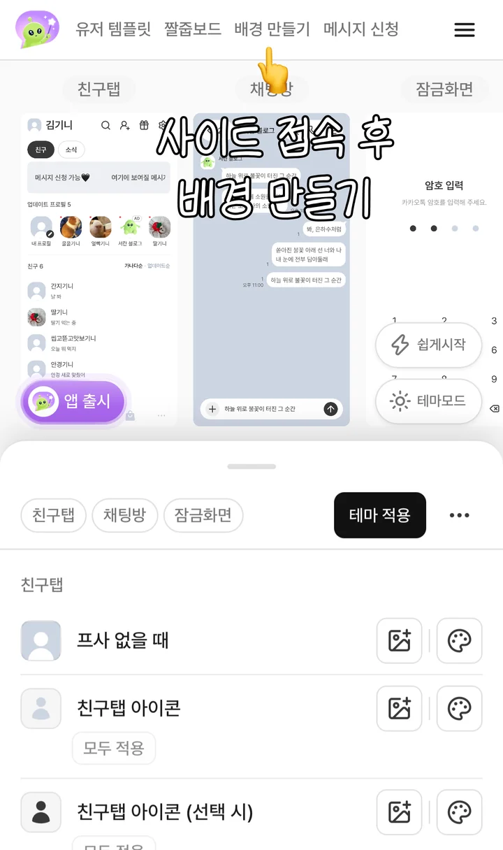 상단 메뉴의 배경 만들기를 가리키는 화면
