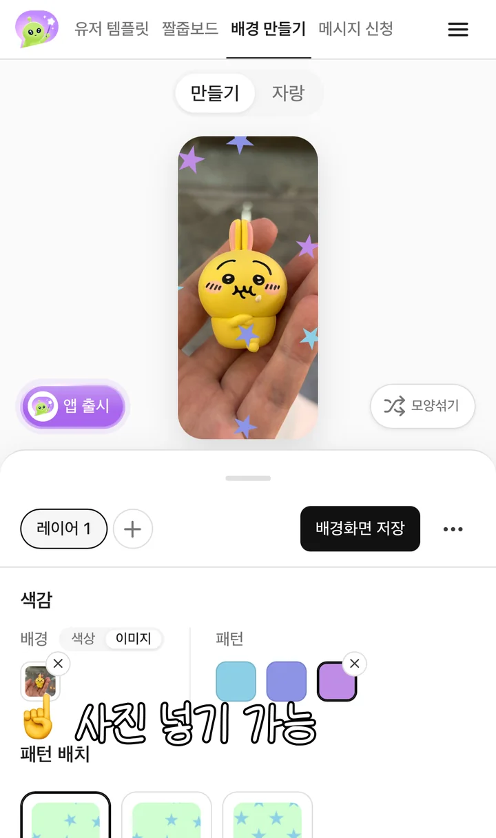 배경에 우사기 피규어 사진을 넣고 패턴색 세 개를 고른 화면