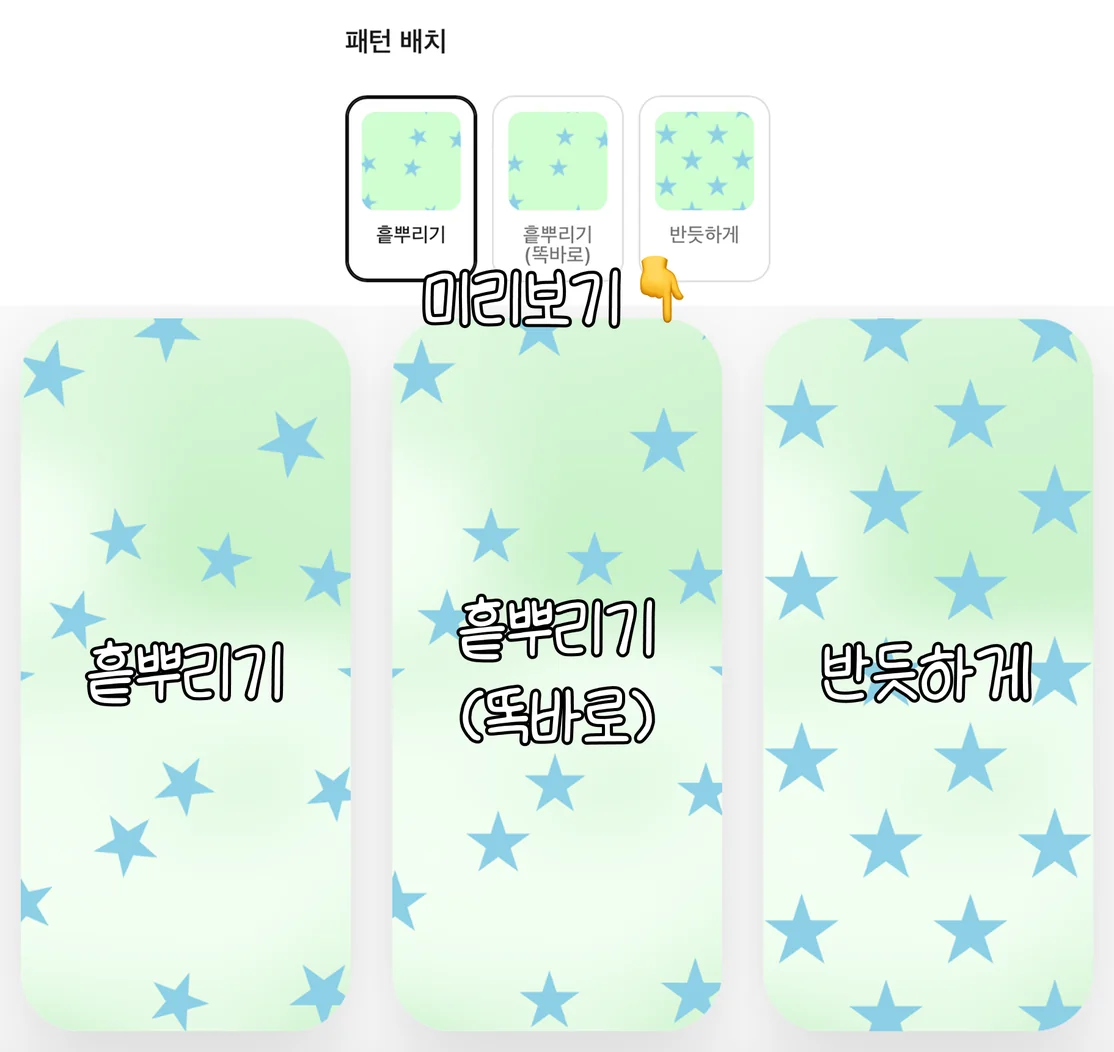 패턴 배치 흩뿌리기, 흩뿌리기(똑바로), 반듯하게 미리보기