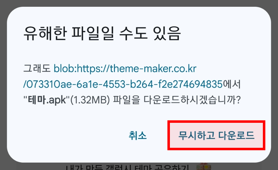 이 사이트에서 다운로드하시겠습니까 창에서 다운로드를 누르는 화면