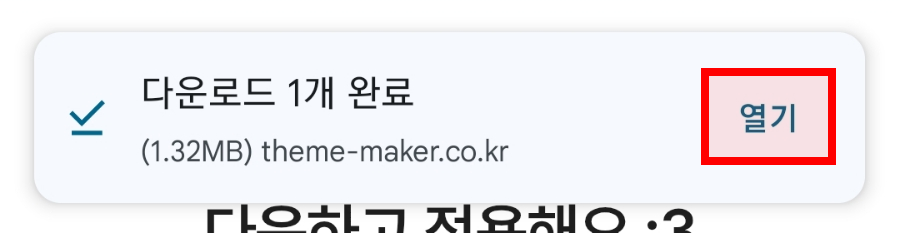 다운로드 완료 알림에서 열기를 누르는 화면