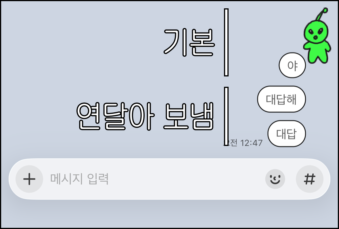 채팅방 미리보기. 기본 말풍선에만 캐릭터가 있고 연달아 보낸 말풍선은 말풍선만 있는 모습