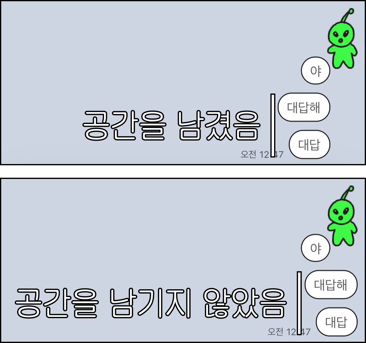공간을 남긴 연달아 보낸 말풍선과 남기지 않은 연달아 보낸 말풍선을 나란히 비교한 모습