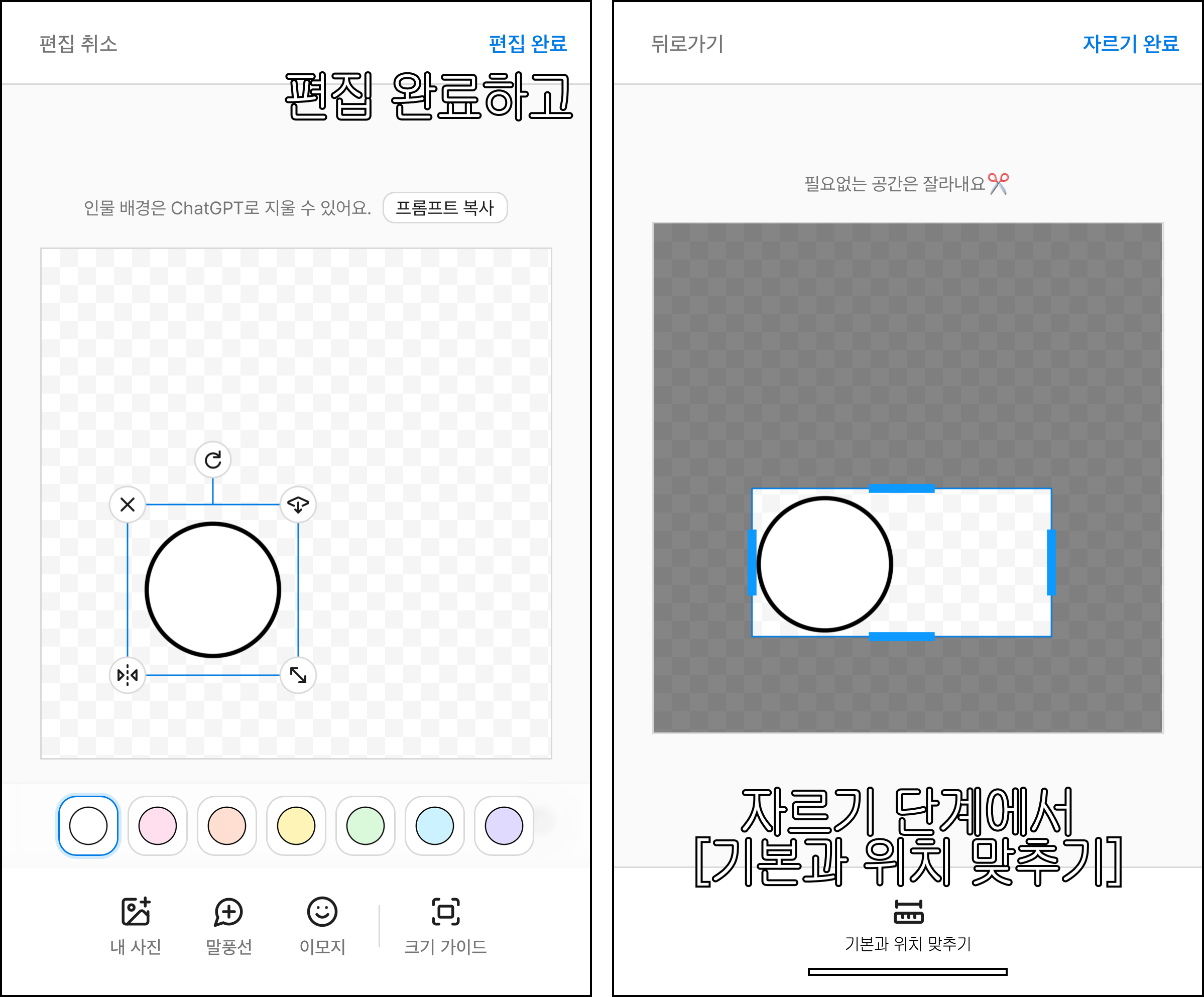 편집을 마치고 자르기 단계로 넘어온 화면. 아래에 기본과 위치 맞추기 버튼이 있다