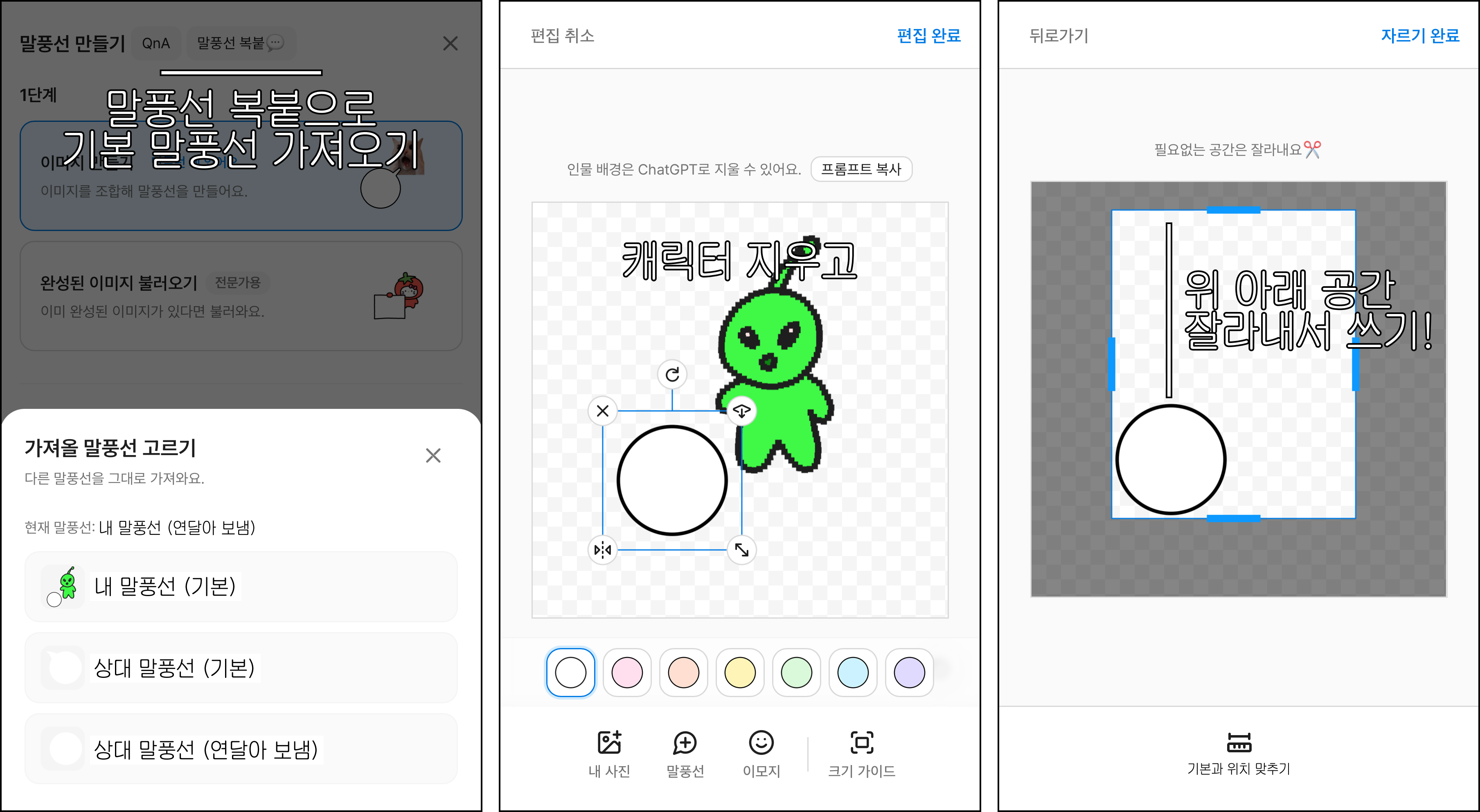 말풍선 복붙으로 기본 말풍선을 가져오고, 캐릭터를 지운 뒤, 위아래 공간을 잘라내는 세 단계