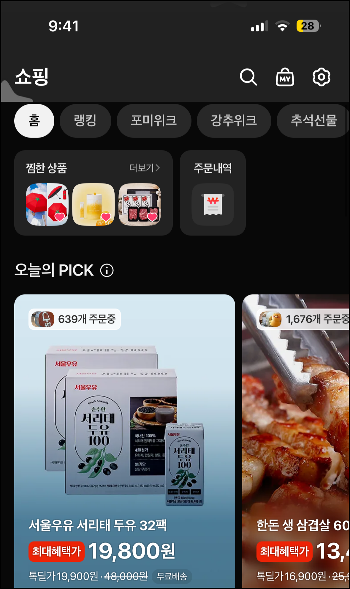 다크모드로 만든 테마를 적용했을 때 까맣게 바뀐 쇼핑탭