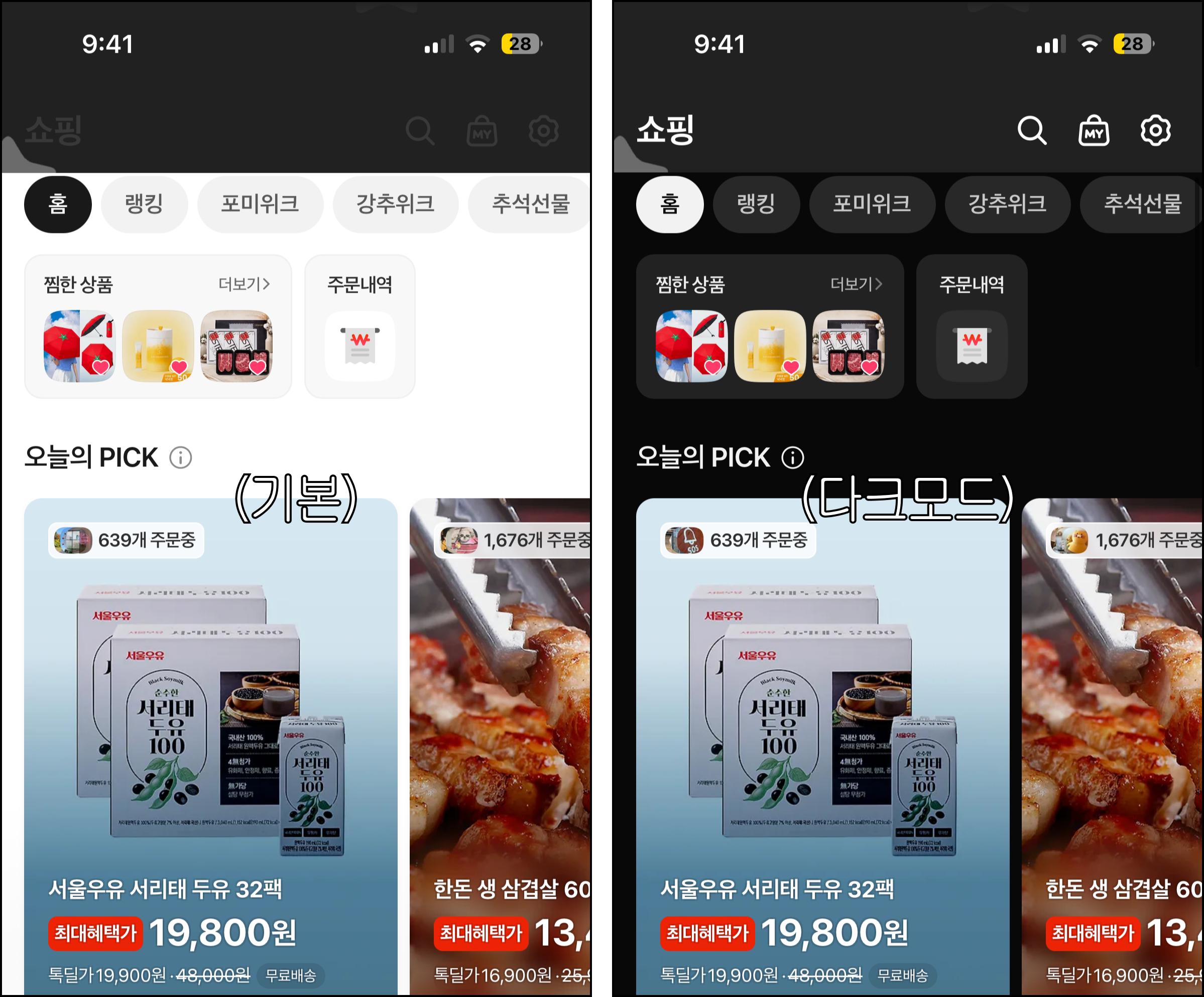 기본 테마와 다크모드로 만든 테마에서 쇼핑탭이 어떻게 보이는지 비교한 화면 두 개