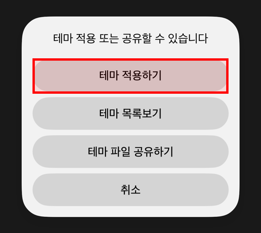 테마 파일을 열어 테마 적용하기를 누르는 화면
