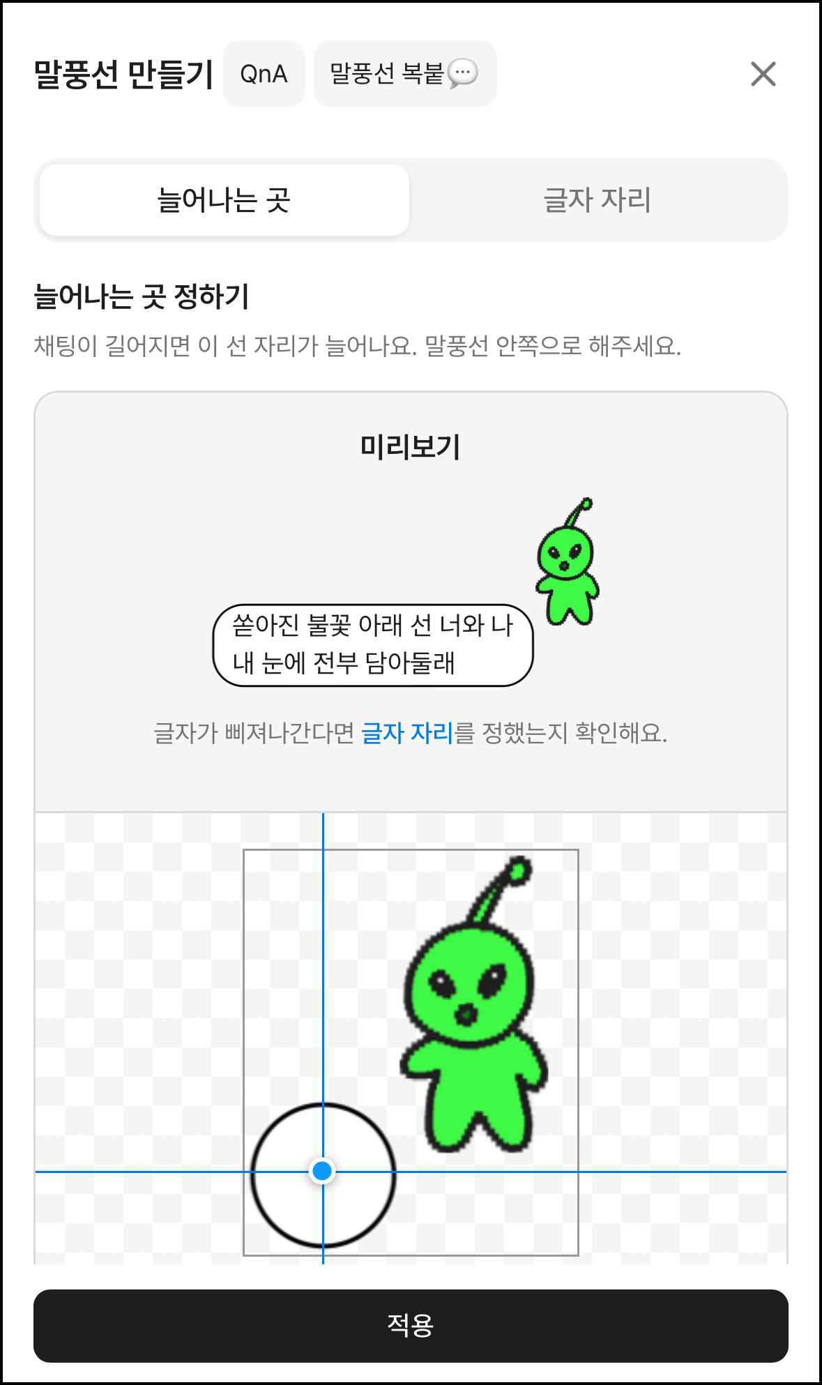 말풍선 만들기 2단계. 늘어나는 곳 탭에서 세로선과 가로선이 말풍선 위에 놓인 화면