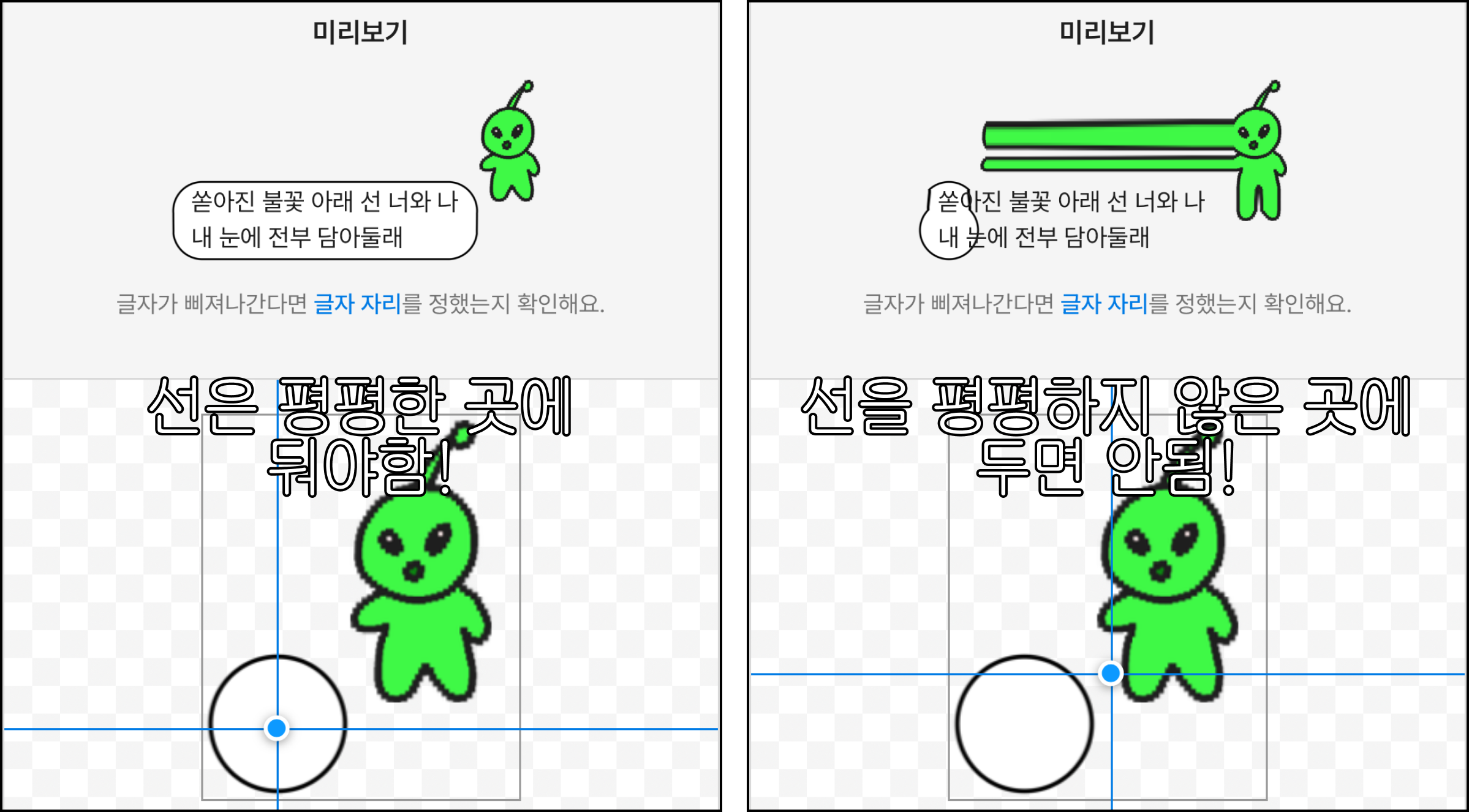 늘어나는 곳 선을 평평한 곳에 둔 말풍선과 평평하지 않은 곳에 둔 말풍선의 미리보기 비교