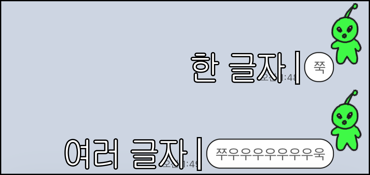 채팅방에서 한 글자일 때와 여러 글자일 때 같은 말풍선이 옆으로 늘어난 모습
