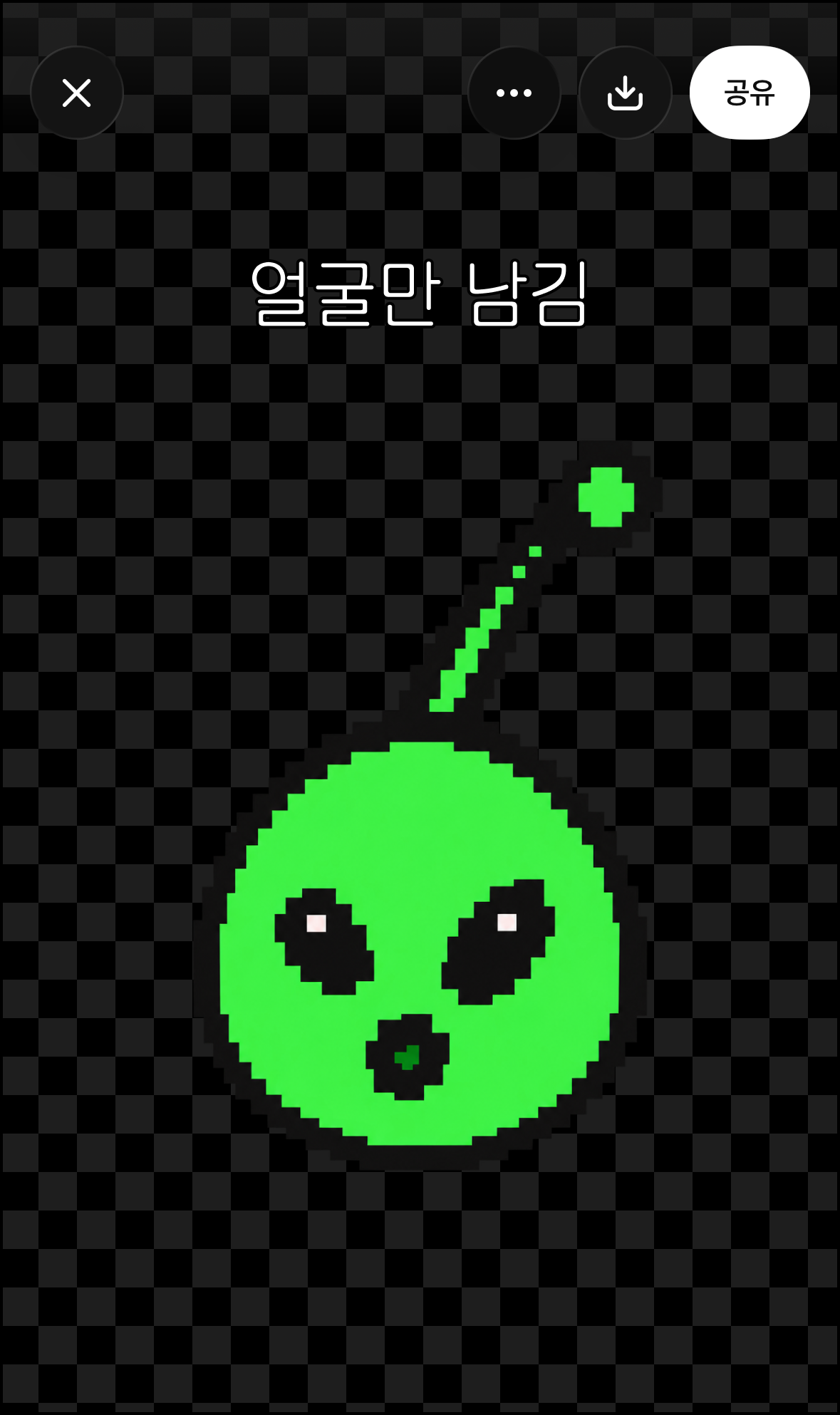 배경을 지우고 초록 외계인의 얼굴만 남긴 결과