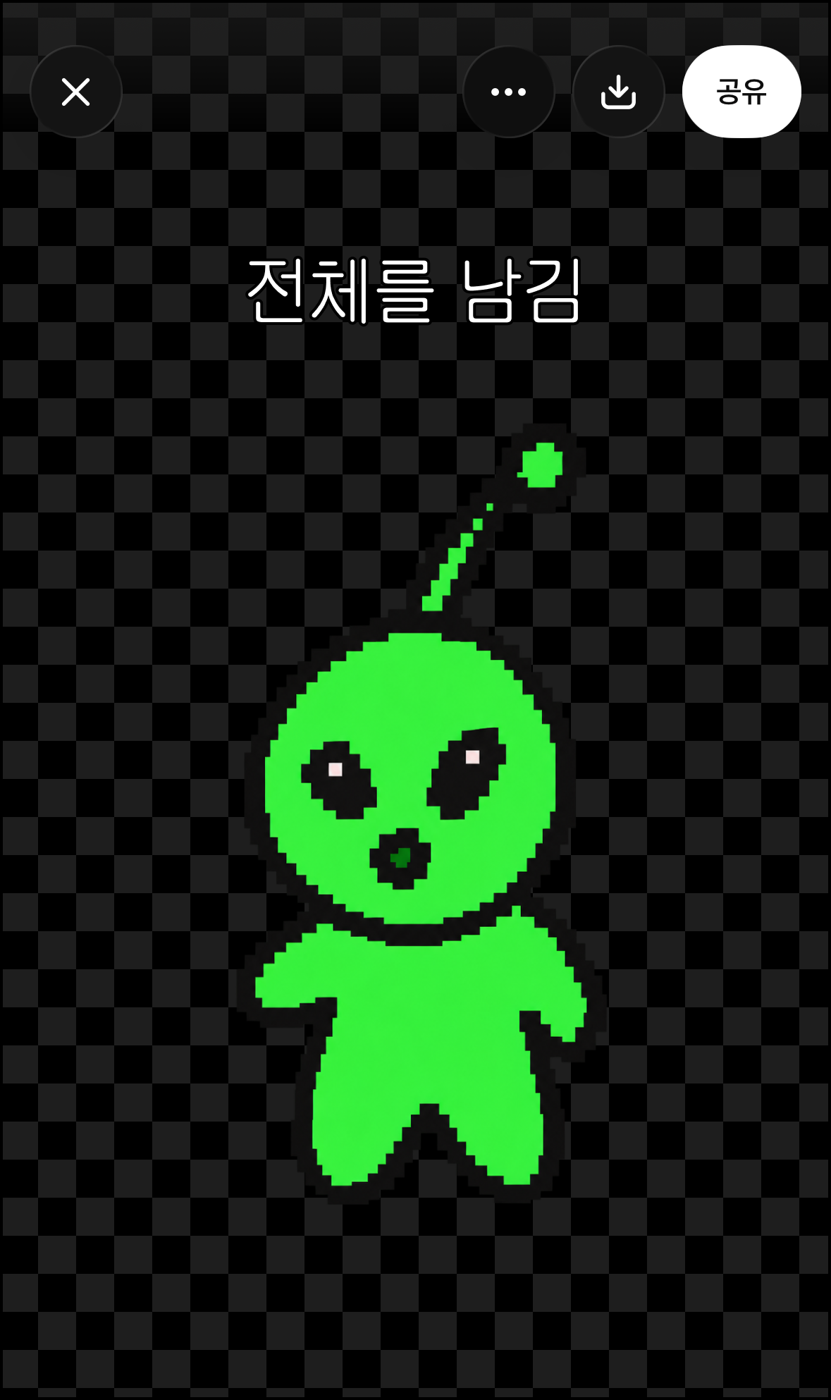 배경만 지우고 초록 외계인 전체를 남긴 결과