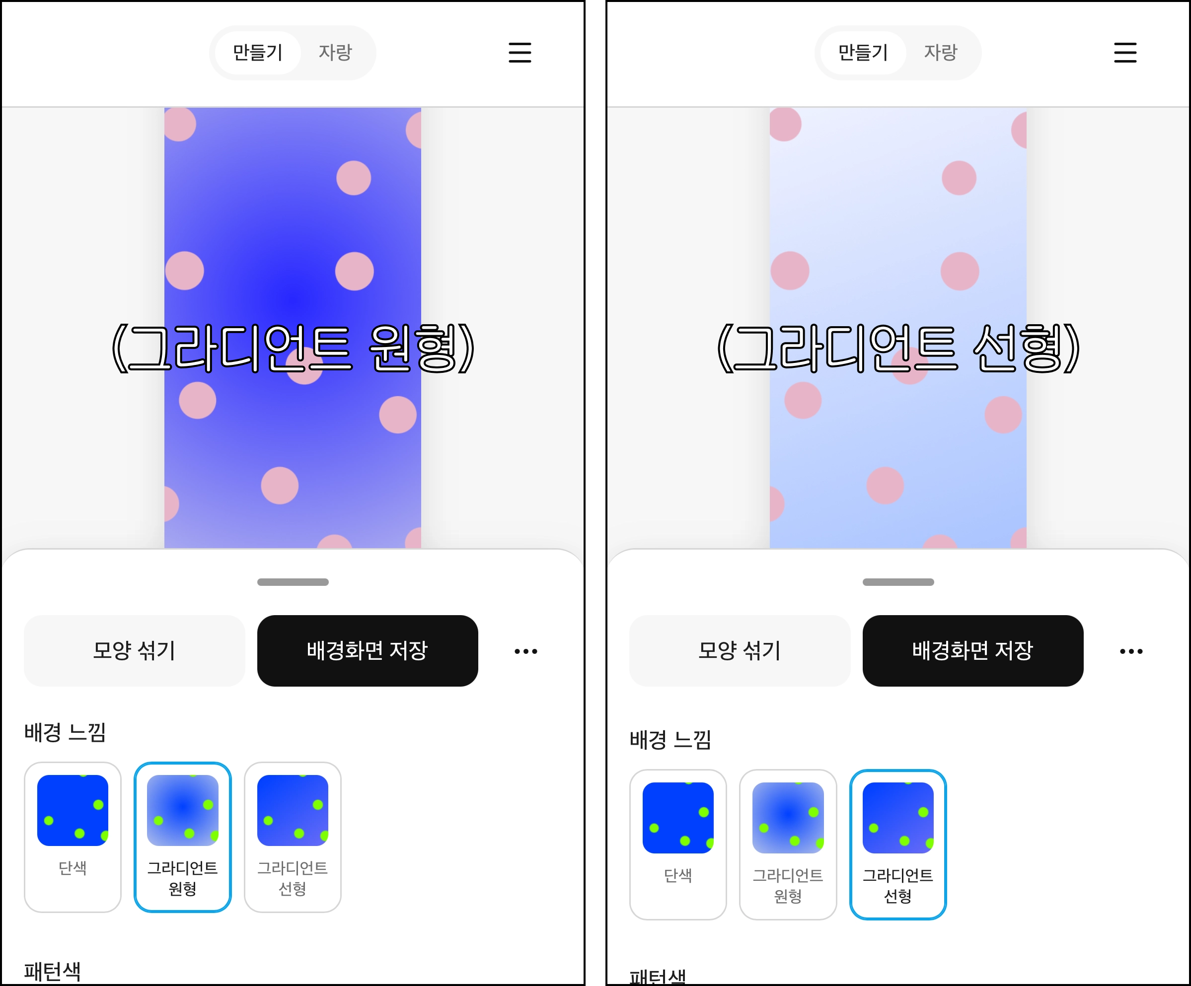 배경 느낌을 그라디언트 원형과 그라디언트 선형으로 각각 설정한 화면 두 개
