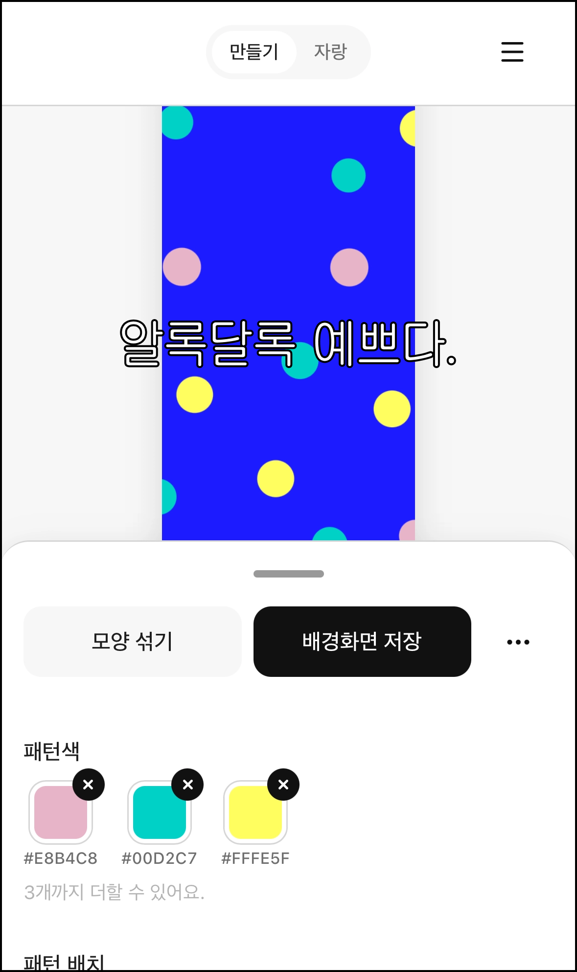 패턴색에 분홍, 민트, 노랑 세 가지를 추가한 화면