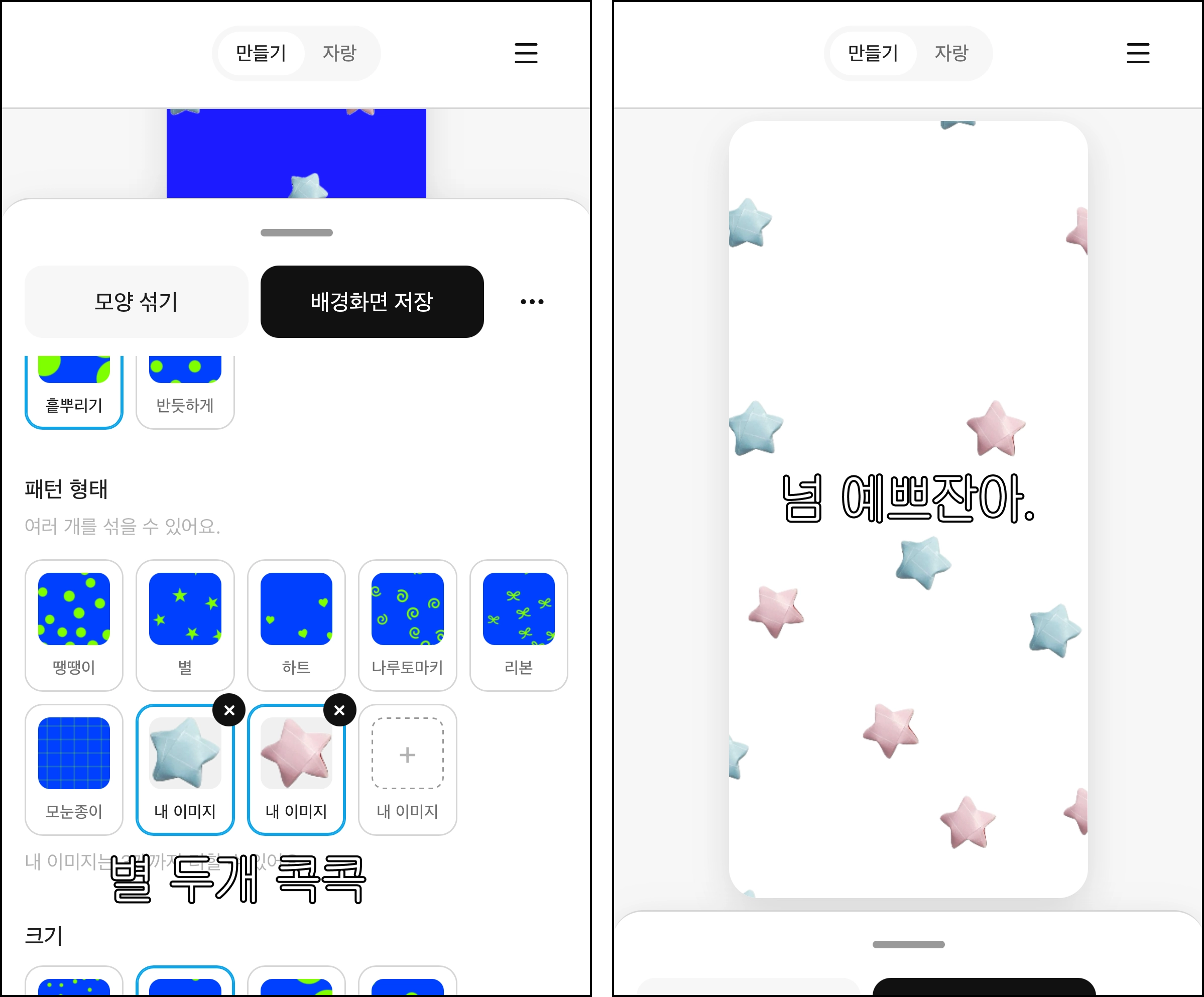 패턴 형태에서 별을 선택하고 내 이미지를 추가하는 화면