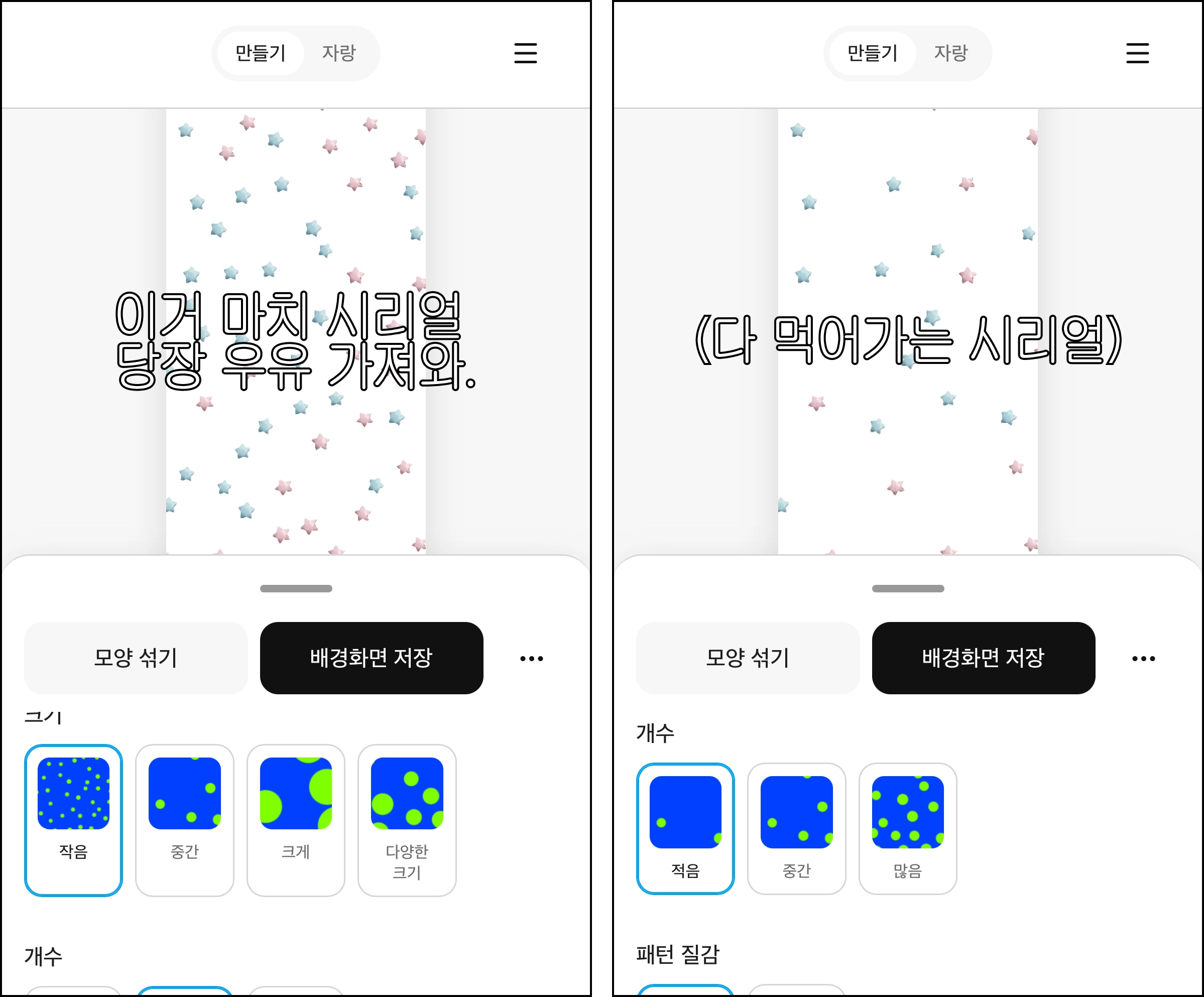 패턴 크기와 개수를 고르는 화면 두 개