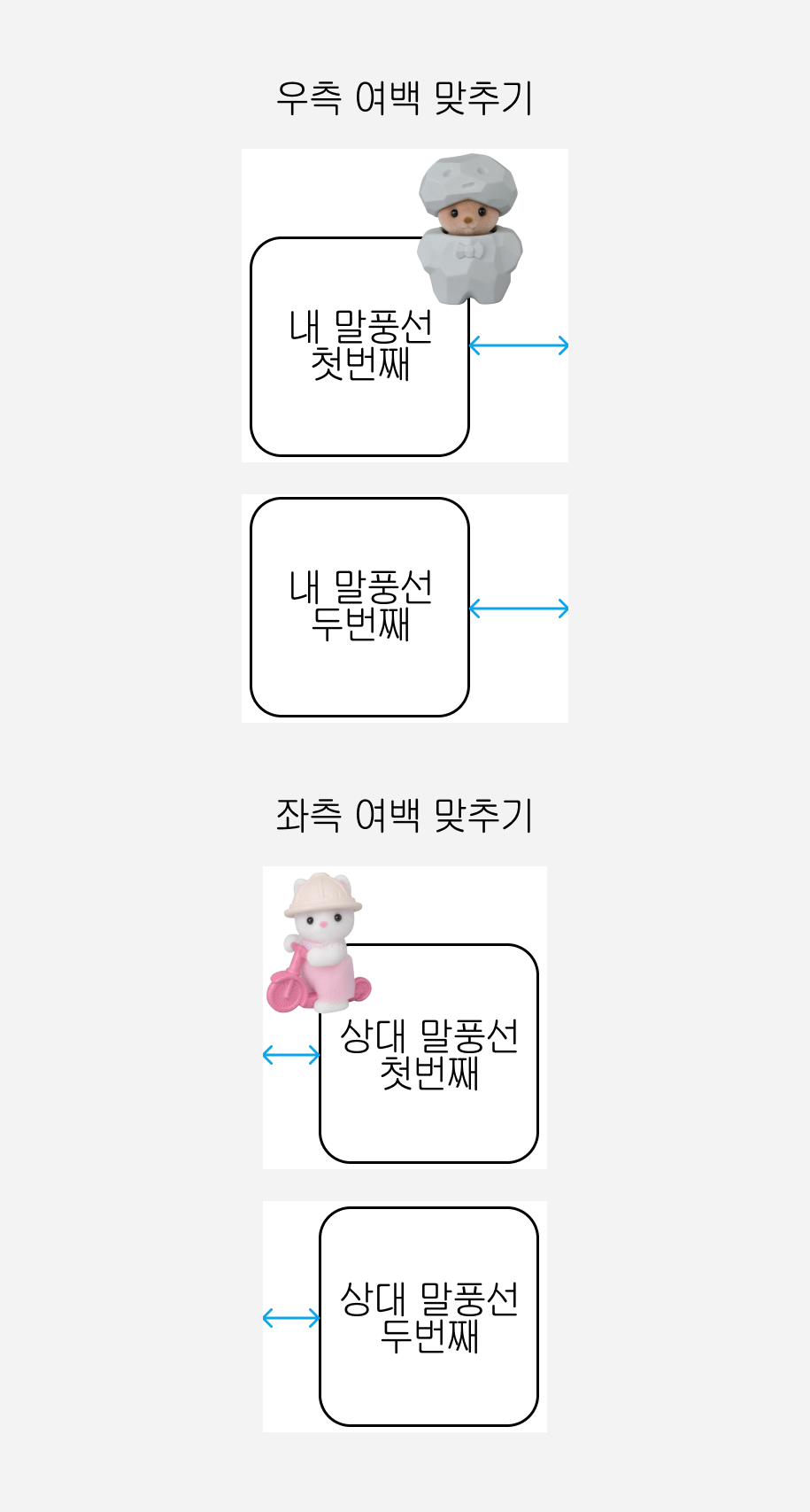 말풍선 여백 정렬 예시