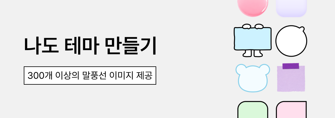 나도 테마 만들기. 300개 이상의 말풍선 이미지 제공