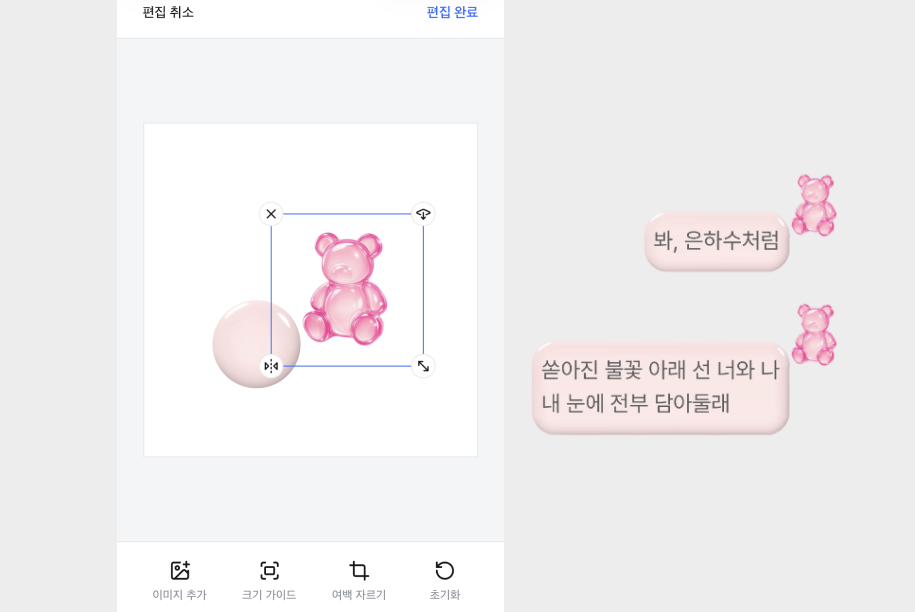 말풍선 직접 만들기 화면