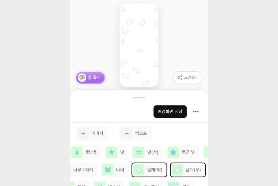 날개 패턴을 깐 배경화면과 날개(좌)·날개(우) 칸