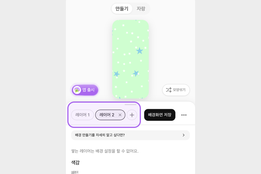 배경 만들기 설정 맨 위의 레이어 1·레이어 2 칩과 + 단추