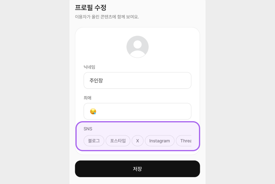 프로필 수정의 SNS 칸과 블로그·포스타입·X·Instagram 칩