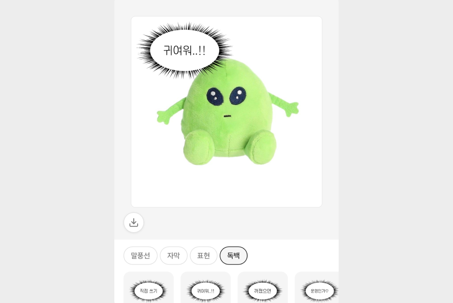 인형 사진 위에 귀여워..!! 독백 말풍선을 얹은 글자 넣기 화면